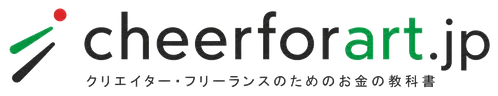 クリエイター・フリーランスのためのお金の教科書